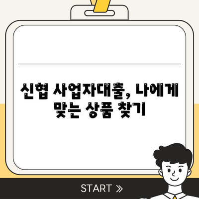 신협 사업자대출, 나에게 맞는 조건 찾기| 금리 비교, 한도 확인, 필요 서류까지 | 신협, 사업자 대출, 금융 정보, 대출 가이드