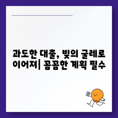 소액 대출, 장점만 보고 뛰어들지 마세요! 주의해야 할 함정 5가지 | 소액대출, 대출, 금융, 주의사항, 팁