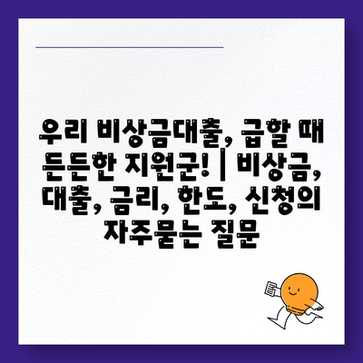 우리 비상금대출, 급할 때 든든한 지원군! | 비상금, 대출, 금리, 한도, 신청