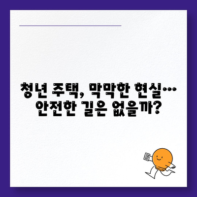 청년 주택 드림 청약 통장, 적금·예금담보대출 멈추면 위험한 이유? | 청년 주택, 드림 청약, 금융 지원, 주택 구매, 위험 요소