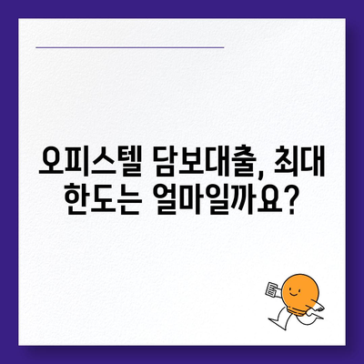 오피스텔 담보대출 한도 최대! 2금융, 은행 상업용/주거용 비교분석 & DSR/RTI 초과 대처법 | 오피스텔 담보대출, 한도, DSR, RTI, 대출 상담