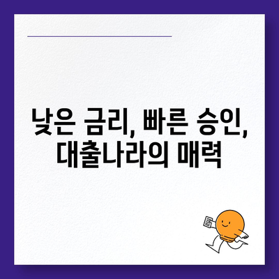 대출 정보, 이제 쉽게 찾아보세요! | 대출나라 활용 가이드 | 대출 비교, 금리 확인, 맞춤 추천