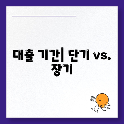 대출 기간| 단기 vs. 장기