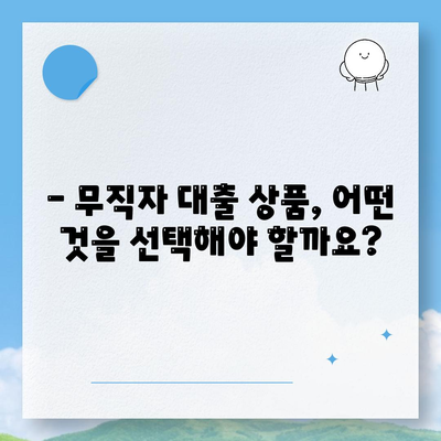 무직자대출 쉽게 승인 받는 꿀팁 | 무직자, 대출, 승인, 비결, 방법, 가이드