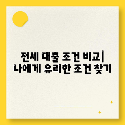 전세 대출 이자 부담 줄이는 최저 금리 비교 가이드 | 전세자금 대출, 금리 비교, 이자 계산, 대출 조건