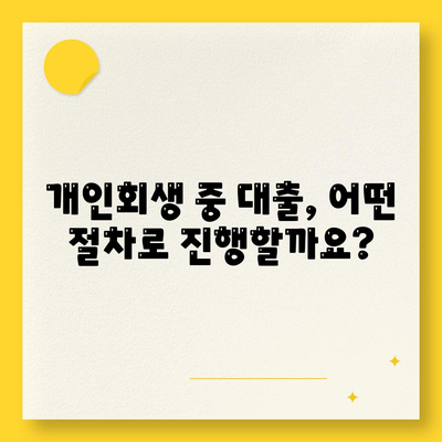 개인회생 중에도 가능할까? 대출 조건과 진행 절차 완벽 가이드 | 개인회생, 대출, 신용회복, 재무 상담