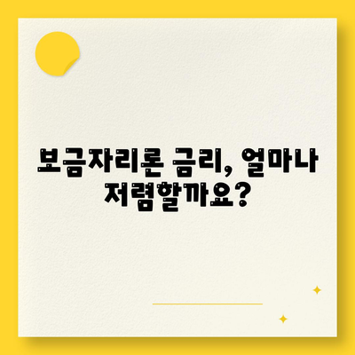 보금자리론 대출 자격, 금리, 한도, 소득 요건 완벽 가이드 | 주택담보대출, 금융 정보, 부동산