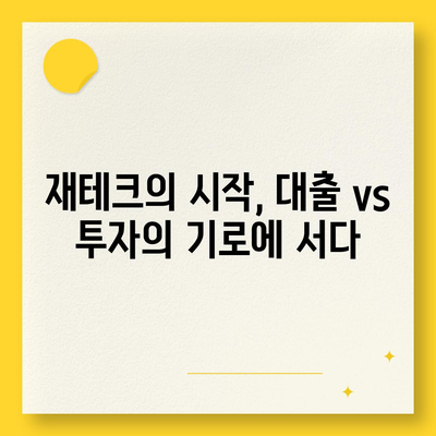 대출 vs 투자| 나에게 맞는 선택은? |  대출, 투자, 재테크, 금융