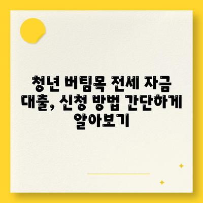 청년 버팀목 전세 자금 대출, 누가 받을 수 있을까요? 대상, 금리, 조건 총정리 | 전세자금, 청년, 대출, 주택금융공사