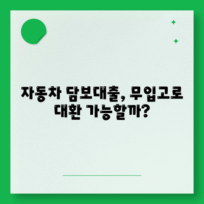 자동차 담보대출, 무입고로 청춘 대환 가능할까? | 자동차 담보대출, 무입고, 대환, 청년,  주택담보대출