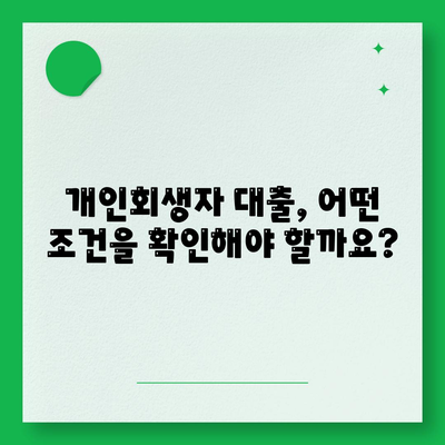 개인회생자대출 한도와 조건, 꼼꼼하게 파악하는 방법 | 개인회생, 대출, 한도, 조건, 금리, 신청