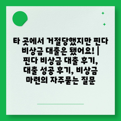 타 곳에서 거절당했지만 핀다 비상금 대출은 됐어요! | 핀다 비상금 대출 후기, 대출 성공 후기, 비상금 마련