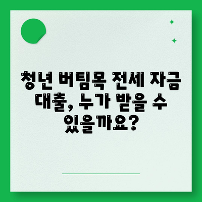 청년 버팀목 전세 자금 대출, 누가 받을 수 있을까요? 대상, 금리, 조건 총정리 | 전세자금, 청년, 대출, 주택금융공사