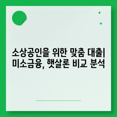 미소금융 창업운영자금대출 vs 햇살론| 나에게 맞는 대출은? | 창업, 소상공인, 대출 비교, 금융 지원