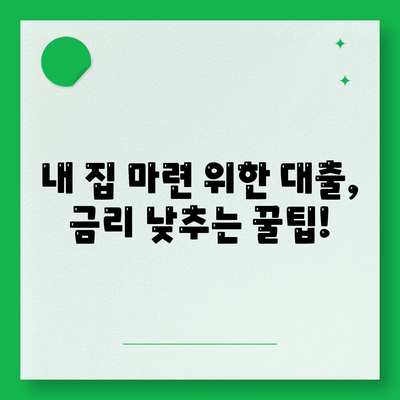 내 집 마련의 꿈, 중장기 대출로 이루세요! | 주택담보대출, 전세자금대출, 신용대출 비교, 금리, 조건, 추천