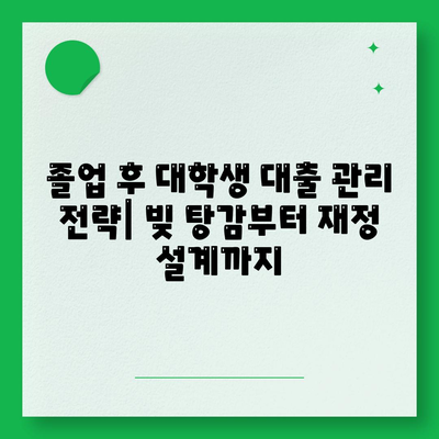 졸업 후 대학생 대출 관리 전략| 빚 탕감부터 재정 설계까지 | 대출 상환, 재무 계획, 부채 관리