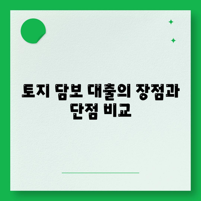 토지 담보 대출의 장점과 단점 비교