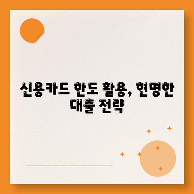 신용카드 한도 활용! 신용대출 성공 전략 | 신용대출, 신용카드 한도, 금리 비교