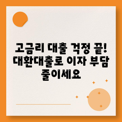 저신용자 소액 생계비 대출 대환, 햇살론 등 정보 완벽 정리 | 대환대출, 저금리 대출, 신용회복