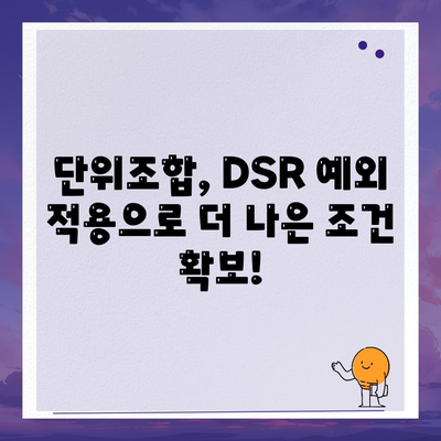 DSR 예외 후순위 아파트 담보 대출 갈아타기| 단위조합만 누릴 수 있는 특별 조건 | DSR, 후순위 대출, 아파트 담보 대출, 갈아타기, 단위조합, 특별 조건