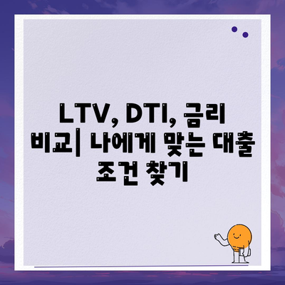 내 집 마련의 첫걸음! 생애 최초 주택 자금 대출 조건 & 한도 완벽 가이드 | 주택담보대출, LTV, DTI, 금리 비교