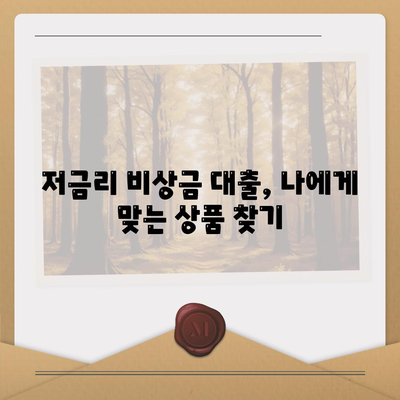 급할 때 든든한 지원군! 비상금 대출 쉽고 빠르게 알아보기 | 비상금, 대출, 신용대출, 저금리, 빠른 승인