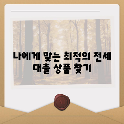 전세 대출 이자 부담 줄이는 최저 금리 비교 가이드 | 전세자금 대출, 금리 비교, 이자 계산, 대출 조건