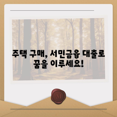 근로자를 위한 서민금융 대출, 조건과 대상은? | 서민금융, 대출, 저금리, 신용대출, 생계자금, 주택자금