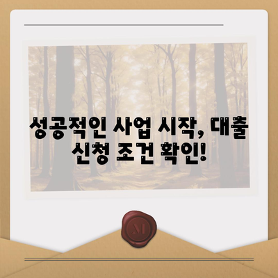 창업 사업자대출, 성공적인 시작을 위한 맞춤 가이드 | 사업자대출 종류, 신청 조건, 성공 전략