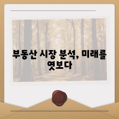 부동산 시장을 움직이는 힘| 대출의 영향과 미래 전망 | 부동산 시장 분석, 금리 변동, 부동산 투자 전략