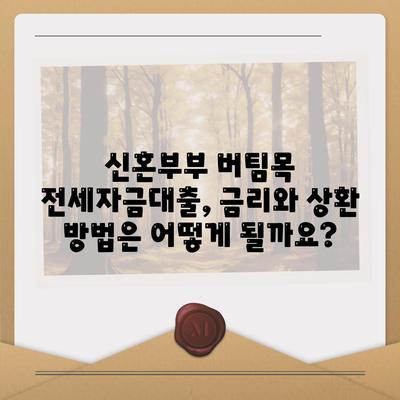 신혼부부 버팀목 전세자금대출 완벽 가이드| 신청 절차부터 유의사항까지 | 주택금융공사, 전세대출, 신혼부부 대출