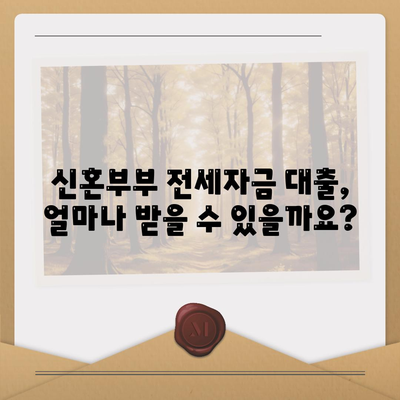 신혼부부 전세자금 대출, 조건과 혜택 완벽 정리 | 신혼부부, 전세대출, 금리, 한도, 서류