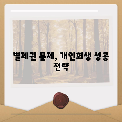 개인회생 중 집담보대출, 별제권 어떻게 해결해야 할까요? | 개인회생, 집담보대출, 별제권, 진행방법, 해결책