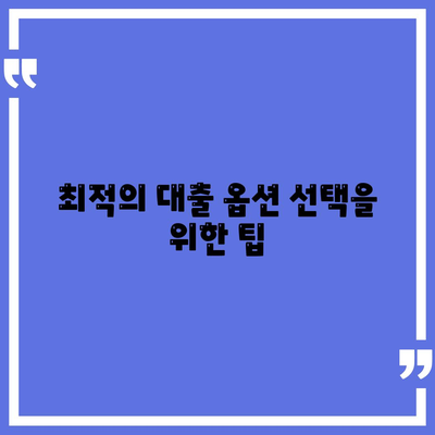 최적의 대출 옵션 선택을 위한 팁