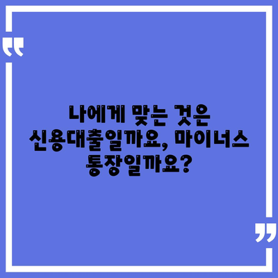 신용대출 vs 마이너스 통장| 나에게 맞는 선택은? | 신용대출 비교, 마이너스 통장 장단점, 금리 비교, 한도 비교