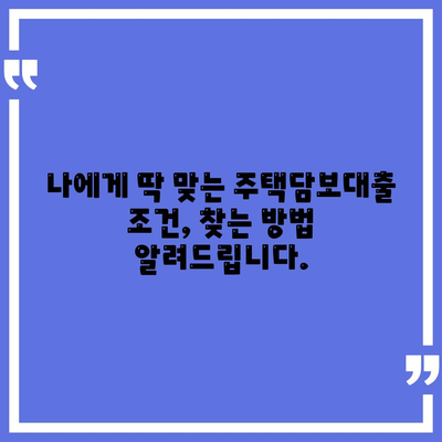 주택 담보 대출 가이드| 금리 비교, 조건 분석, 성공 전략 | 주택대출, 금융, 부동산