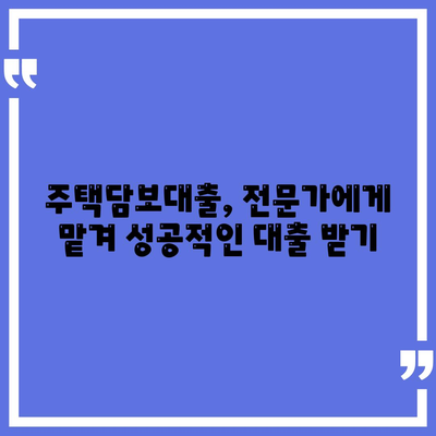 주택 담보 대출 가이드| 금리 비교, 조건 분석, 성공 전략 | 주택대출, 금융, 부동산