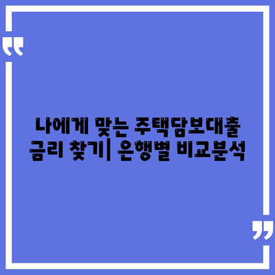 주택담보대출 금리 비교 & 주택 거래 절차 완벽 가이드 | 은행별 금리, 주택 매매/임대, 필수 서류, 주의 사항