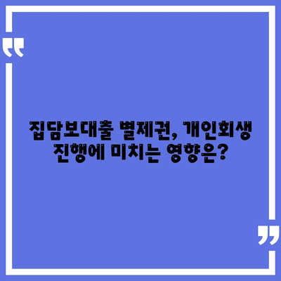 개인회생 중 집담보대출, 별제권 어떻게 해결해야 할까요? | 개인회생, 집담보대출, 별제권, 진행방법, 해결책