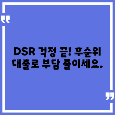 DSR 예외 후순위 아파트 담보 대출 갈아타기| 단위조합만 누릴 수 있는 특별 조건 | DSR, 후순위 대출, 아파트 담보 대출, 갈아타기, 단위조합, 특별 조건