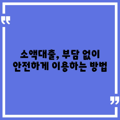 소액대출 알아보기| 필수 지식 & 주의 사항 | 신용등급, 금리 비교, 대출 조건, 주의해야 할 점