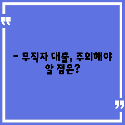 무직자대출 쉽게 승인 받는 꿀팁 | 무직자, 대출, 승인, 비결, 방법, 가이드