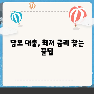 담보 대출, 나에게 맞는 조건은? | 금리 비교, 한도 계산, 필요서류, 주택담보대출, 신용대출