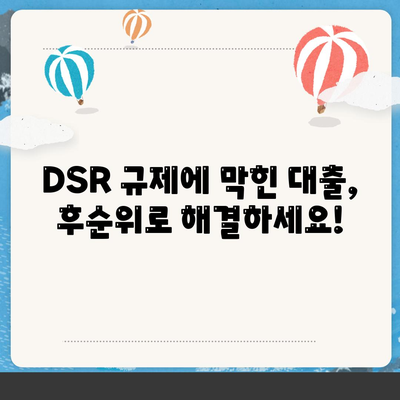 DSR 예외 후순위 아파트 담보 대출 갈아타기| 단위조합만 누릴 수 있는 특별 조건 | DSR, 후순위 대출, 아파트 담보 대출, 갈아타기, 단위조합, 특별 조건