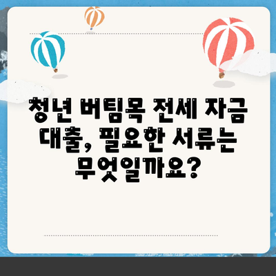 청년 버팀목 전세 자금 대출, 누가 받을 수 있을까요? 대상, 금리, 조건 총정리 | 전세자금, 청년, 대출, 주택금융공사