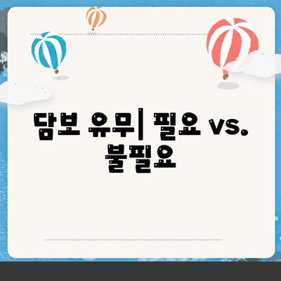 담보 유무| 필요 vs. 불필요