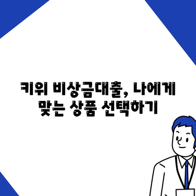 키위 비상금대출, 급할 때 어디서 얼마나 빌릴 수 있을까요? | 비상금 대출, 소액 대출, 신용대출, 한도, 금리