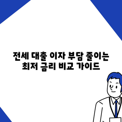 전세 대출 이자 부담 줄이는 최저 금리 비교 가이드 | 전세자금 대출, 금리 비교, 이자 계산, 대출 조건