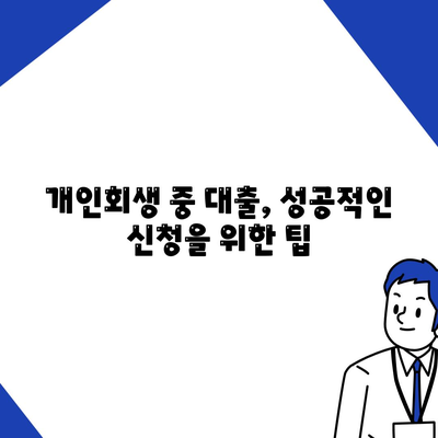 개인회생 중에도 가능할까? 대출 조건과 진행 절차 완벽 가이드 | 개인회생, 대출, 신용회복, 재무 상담