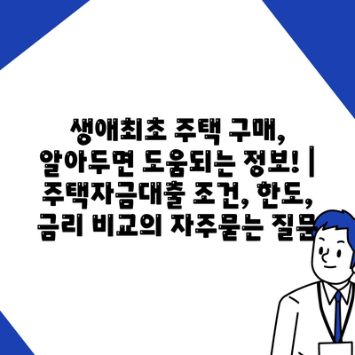 생애최초 주택 구매, 알아두면 도움되는 정보! | 주택자금대출 조건, 한도, 금리 비교